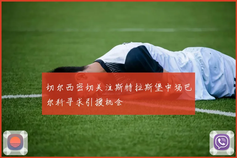 切尔西密切关注斯特拉斯堡中场巴尔科寻求引援机会